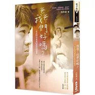 爸爸，我們好嗎?：一位自閉兒爸爸的愛與煩惱書