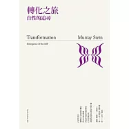 轉化之旅：自性的追尋