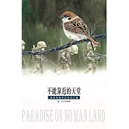 不能靠近的天堂：遇見無國界的自由之翼