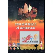 2012屏東瘋迎王：Q版王爺記者會[光碟]
