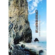2013記事曆：台灣世界遺產潛力點[精裝]