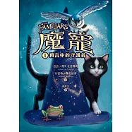 魔寵1：預言中的守護者