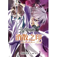 少年陰陽師(貳拾玖)消散之印