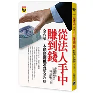 從法人手中賺到錢：全台第一本類股籌碼分析全攻略