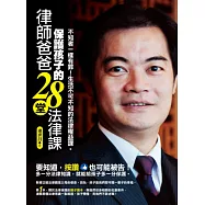 律師爸爸保護孩子的28堂法律課