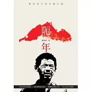 阨年：蔡長明文革自傳小說