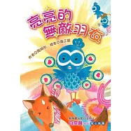 亮亮的無敵羽衣 (注音版)