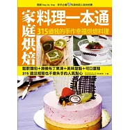 家庭烘焙料理一本通：315道種類繁多、營養全面的各式糕點，步驟詳細、破解易失敗的常見問題，讓你第一次手作就上手