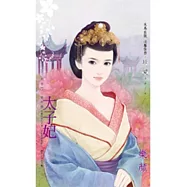 大宅門 番外篇 太子妃