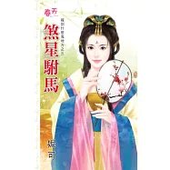 煞星駙馬：嫁到什麼鬼地方之三