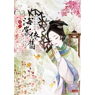 海棠依舊：知否?知否?應是綠肥紅瘦 卷六 嫣然一笑新妝就，春園海棠花獨妍