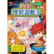 法達界理財遊戲王 2(隨書附贈超鬥智金融遊戲卡)
