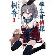 學生會偵探桐香(1)