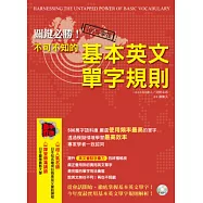 關鍵必勝!不可不知的基本英文單字規則(一書+MP3)