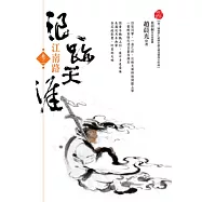 浪跡天涯(卷二)江南路