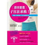 原來都是子宮在求救!顧好子宮，人不老!漫談子宮肌瘤&子宮內膜異位症