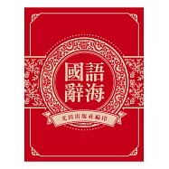 國語辭海