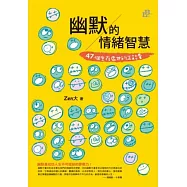 幽默的情緒智慧：47個生存處世的正能量