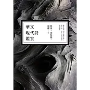 華文現代詩鑑賞