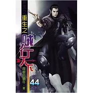重生之賊行天下44