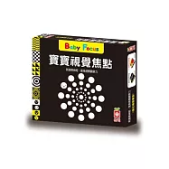 寶寶視覺焦點 ：《黑白視覺遊戲》《彩色視覺遊戲》《可愛動物》《交通工具》《形狀》《美味水果》《服裝》《日常用品》(盒裝全套八冊)