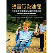 語言行為途徑：：自閉症和相關障礙兒童的教學方法