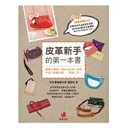 皮革新手的第一本書：圖解式教學+Q&A呈現+25件作品+影像示範，一學即上手!