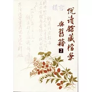 悅讀館藏檔案與舊籍 2