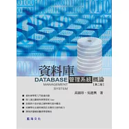 資料庫管理系統概論(第二版)