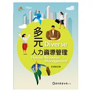 多元人力資源管理