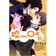 先咬一口再說 全