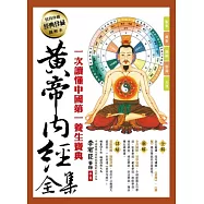 黃帝內經全集：【全球華人養心、養性、養性的必讀經典】. 一次讀懂的完整版繁體讀本. 一遍看會的圖解版黃帝內經