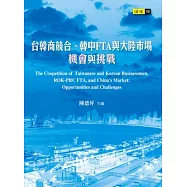 台韓商競合、韓中FTA與大陸市場：機會與挑戰