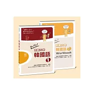 高麗大學韓國語〈1〉+Workbook【博客來獨家組合】(附二片MP3)