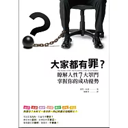 大家都有罪? 瞭解人性七大罩門，掌握你的成功優勢