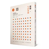 建築.生活容器： 漢寶德談台灣當代建築