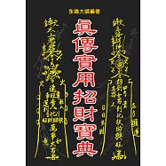 真傳實用招財寶典