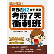 還來得及!新日檢N2文字.語彙考前7天衝刺班