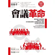 會議革命(暢銷改版)