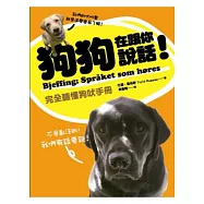 狗狗在跟你說話!完全聽懂狗吠手冊