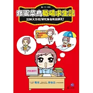 蠢蛋菜鳥職場求生記：22K又怎樣!窮忙族也有出頭天!