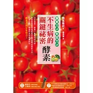 不生病的關鍵祕密：酵素 酵素力UP，免疫力UP!