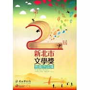 第二屆新北市文學獎得獎作品集：成人組(散文/新詩/短篇小說/小品文)