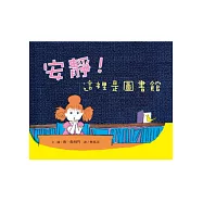 安靜!這裡是圖書館