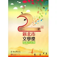 第二屆新北市文學獎得獎作品集：成人組舞台劇本