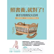 照書養，就對了!新手父母育兒大百科：50種感官指南、600個養育妙方的寶寶讀心術