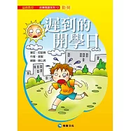 遲到的開學日(平裝版)