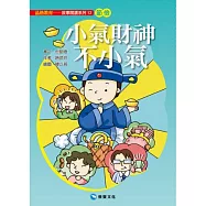 小氣財神不小氣(平裝版)