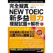 完全擬真新多益NEW TOEIC聽力模擬試題+解析(雙書裝+5回聽力測驗MP3)