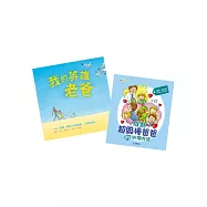 麻吉麻吉主題書：我的英雄老爸+成為超級棒爸爸的101個方法